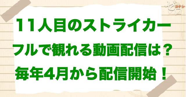 映画「名探偵コナン 11人目のストライカー」をフルで無料視聴できる動画配信サービス