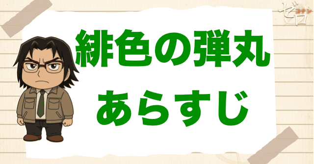 映画「名探偵コナン 緋色の弾丸」の簡単なあらすじ
