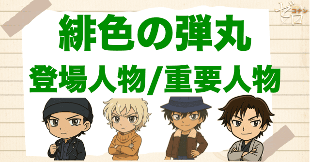 映画「名探偵コナン 緋色の弾丸」の登場人物
