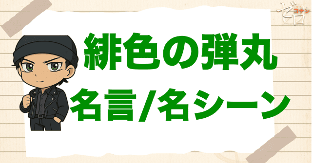 映画「名探偵コナン 緋色の弾丸」の名言/名シーン
