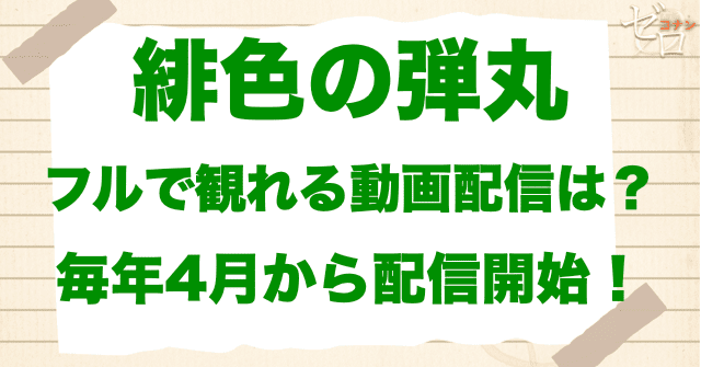 映画「名探偵コナン 緋色の弾丸」をフルで無料視聴できる動画配信サービス