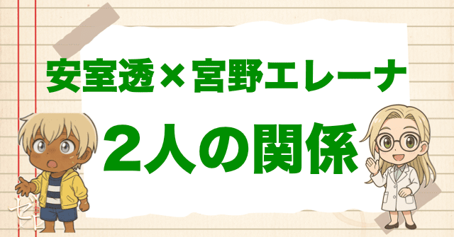 安室透(バーボン)と宮野エレーナの関係