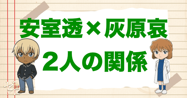 安室透(バーボン)と灰原哀(宮野志保)の関係