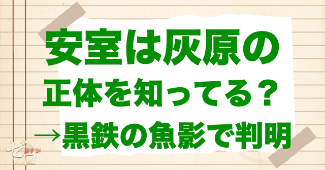 安室透(バーボン)は黒鉄の魚影で灰原の正体判明?
