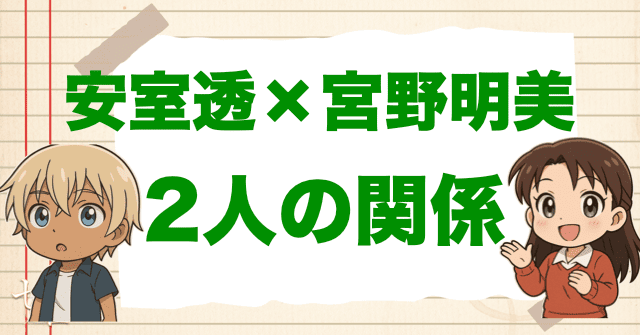 安室透(バーボン)と宮野明美の関係