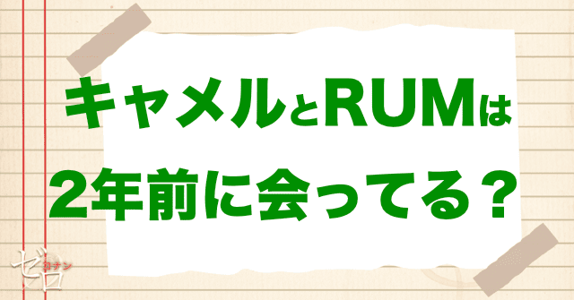 キャメルとラムの初めての接触は2年前