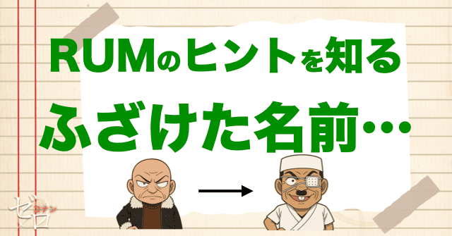キャメルはラムについて唯一情報を聞いた人物