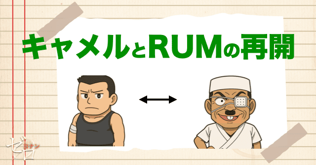 キャメルとラムはついに再開する…