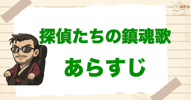 映画「名探偵コナン 探偵たちの鎮魂歌」の簡単なあらすじ