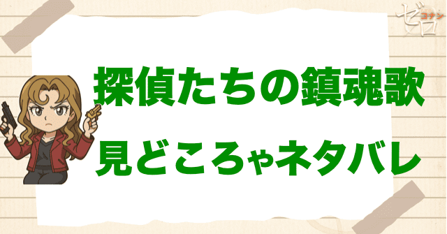 映画「名探偵コナン 探偵たちの鎮魂歌」の見どころやネタバレ