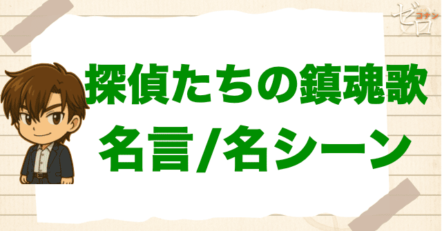映画「名探偵コナン 探偵たちの鎮魂歌」の名言/名シーン