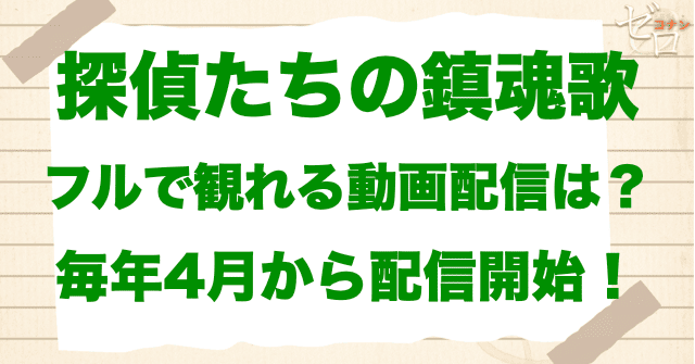 映画「名探偵コナン 探偵たちの鎮魂歌」をフルで無料視聴できる動画配信サービス