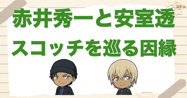赤井秀一＆安室透の関係性は？ライとバーボンの因縁やスコッチの事件の真相とは