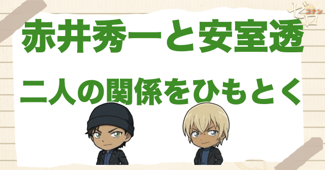 赤井秀一と安室透の関係を最初に整理