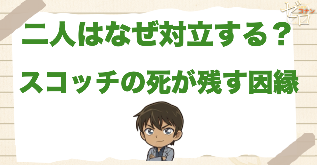 赤井秀一＆安室透の関係性は？ライとバーボンの因縁やスコッチの事件の
