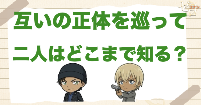 赤井秀一と安室透は互いの正体をどこまで知っている?