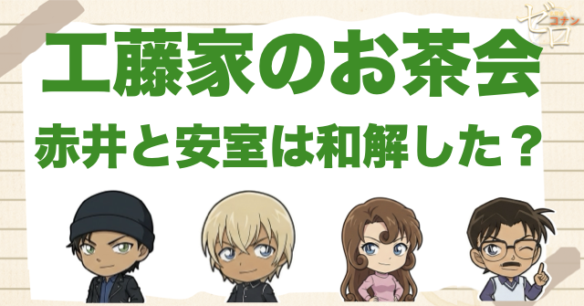 工藤家のお茶会で赤井と安室は和解した?