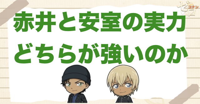 赤井秀一と安室透はどっちが強い?