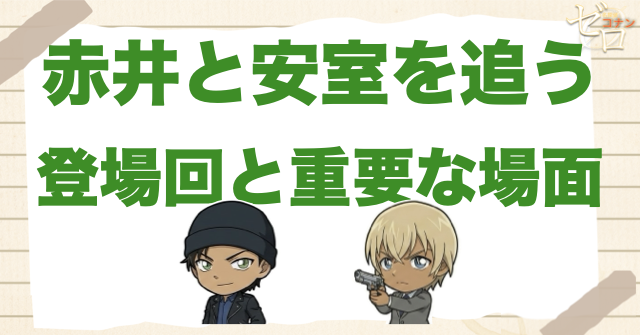 赤井秀一と安室透の重要回・登場回