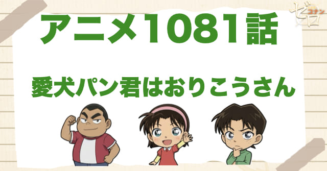 犬のパンくん!?1081話「愛犬パン君はおりこうさん」のネタバレ＆感想＆真犯人は誰？