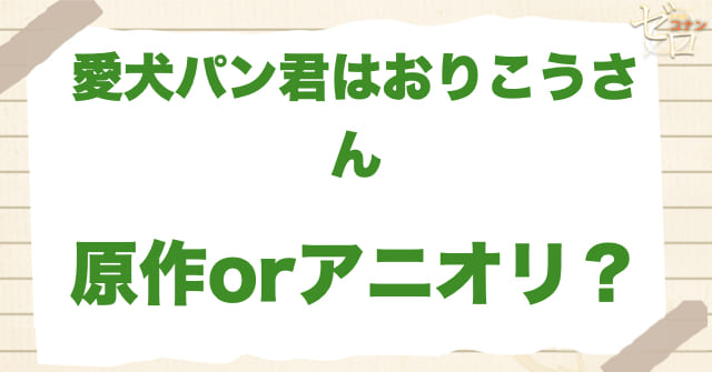 アニメ1081話「愛犬パン君はおりこうさん」は何巻？原作で何話？