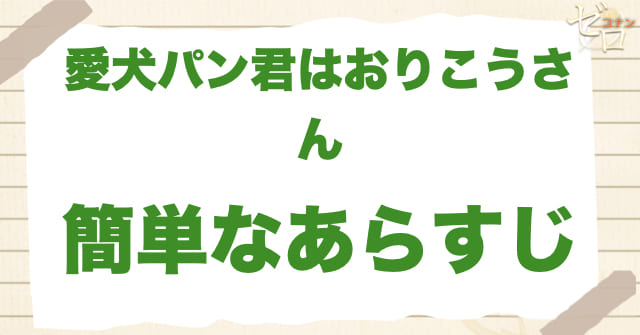 アニメ「愛犬パン君はおりこうさん」の簡単なあらすじ