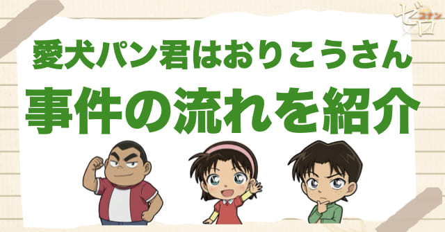 1081話：「愛犬パン君はおりこうさん」のあらすじ＆事件の流れ