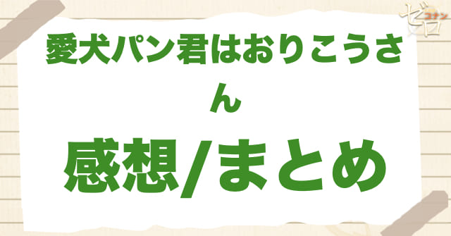 アニメ1081話「愛犬パン君はおりこうさん」まとめ/感想