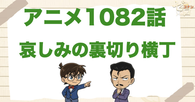 ショベルカーで破壊!?1082話「哀しみの裏切り横丁」のネタバレ＆感想＆真犯人は誰？