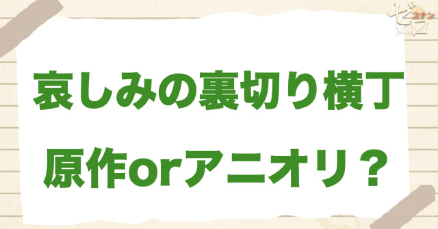 アニメ1082話「哀しみの裏切り横丁」は何巻？原作で何話？