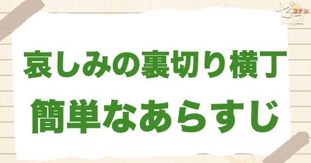 アニメ「哀しみの裏切り横丁」の簡単なあらすじ