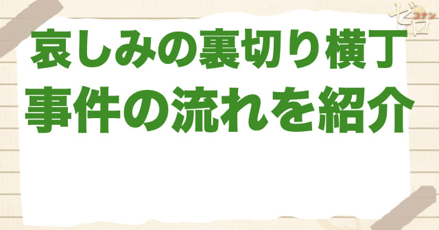 1082話「哀しみの裏切り横丁」のネタバレ＆事件の流れ