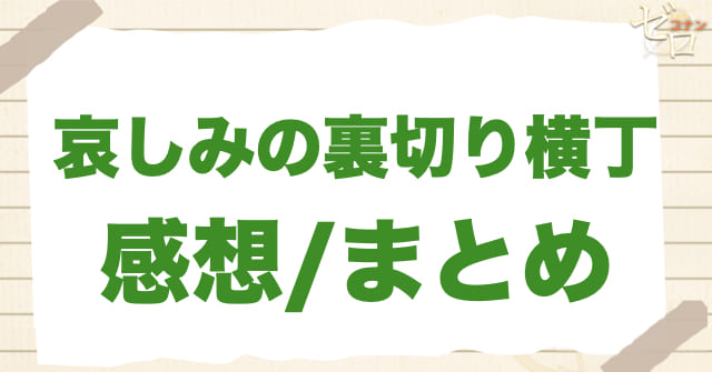 アニメ1082話「哀しみの裏切り横丁」まとめ/感想