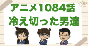 冷蔵倉庫で事件!?1084話「冷え切った男達」のネタバレ＆感想＆真犯人は誰？