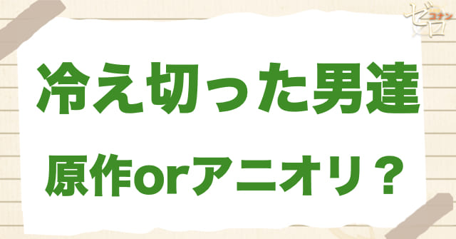 アニメ1084話「冷え切った男達」は何巻？原作で何話？