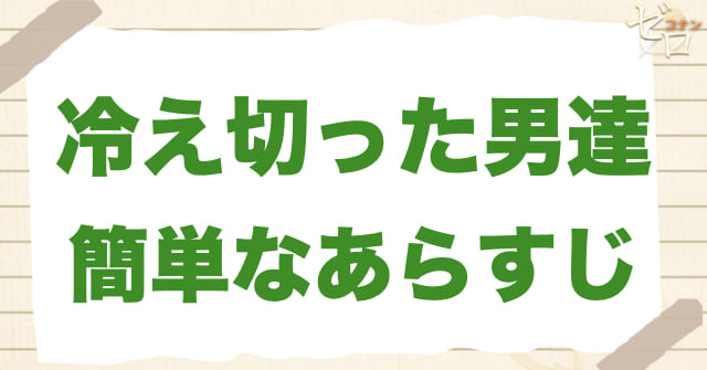 アニメ「冷え切った男達」の簡単なあらすじ