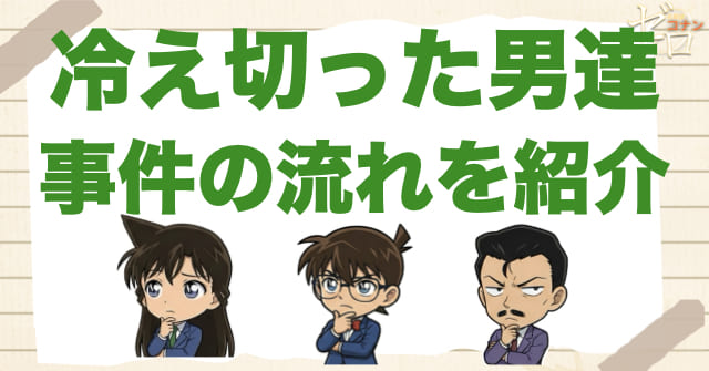 1084話「冷え切った男達」のネタバレ＆事件の流れ