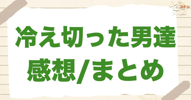 アニメ1084話「冷え切った男達」のまとめ/感想
