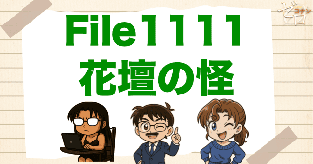 1111話「花壇の怪」のネタバレ＆考察＆感想