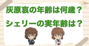 灰原哀の年齢は何歳？宮野志保は18歳!?見た目の年齢・誕生日・判明回を解説