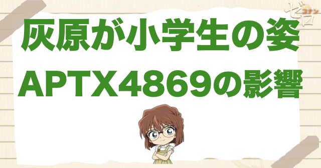 灰原哀はなぜ小学生の姿なのか?APTX4869と年齢の関係