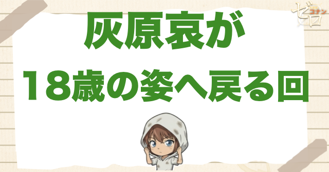 灰原哀が18歳の姿へ戻る回