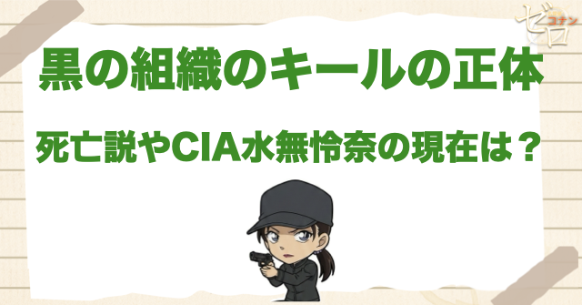 黒の組織の「キール」の正体は何者!?死亡説やCIA水無怜奈の現在などを完全解説