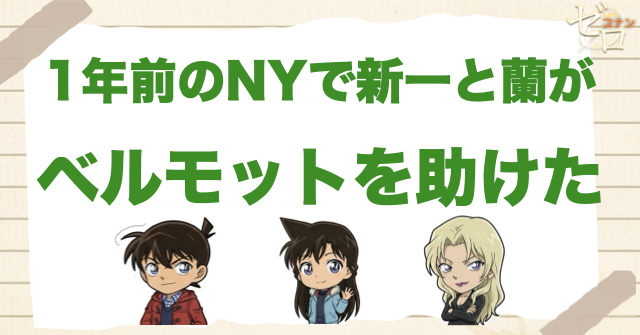 1年前のNYで新一と蘭がベルモットを助けた