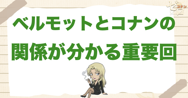 ベルモットとコナンの関係が分かる重要回