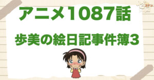 ボディビル＆ジェル!?1087話「歩美の絵日記事件簿3」のネタバレ＆感想＆真犯人は誰？