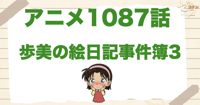 ボディビル＆ジェル!?1087話「歩美の絵日記事件簿3」のネタバレ＆感想＆真犯人は誰？