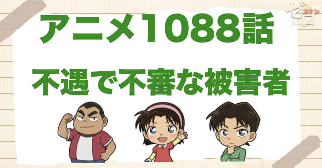 バンダナが鍵!?1088話「不運で不審な被害者」のネタバレ＆感想＆真犯人は誰？