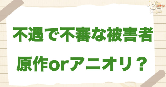 アニメ1088話「不運で不審な被害者」は何巻？原作で何話？