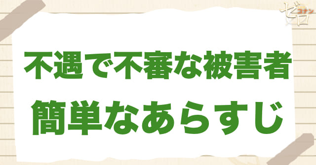 アニメ「不運で不審な被害者」の簡単なあらすじ